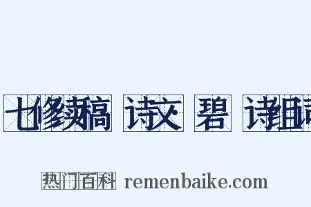 七修续稿·诗文·碧沚诗组词是什么意思的图片